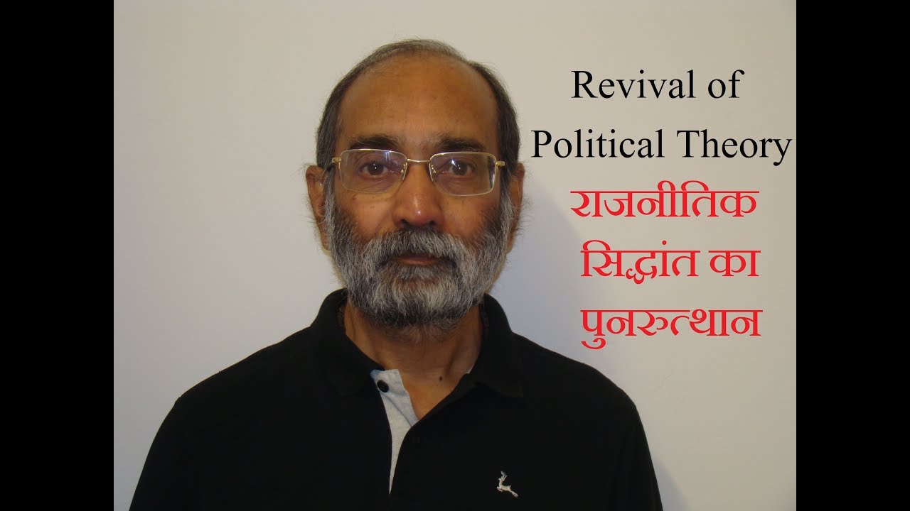राजनीतिक सिद्धांत का पुनरुत्थान Revival of Political Theory