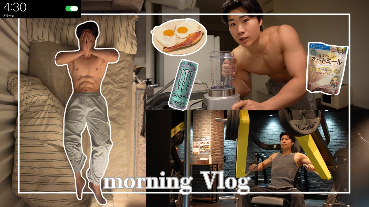 【Vlog】4:30AMから始まる23歳社会人のモーニングルーティン☀️｜ジムで胸トレ｜自炊