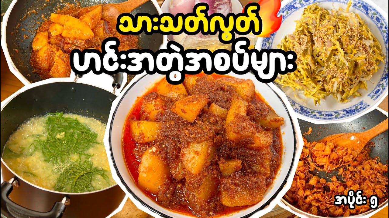 သားသတ်လွတ်အမြဲစားချင်စေမယ့် ဟင်းအတွဲအစပ်များ
