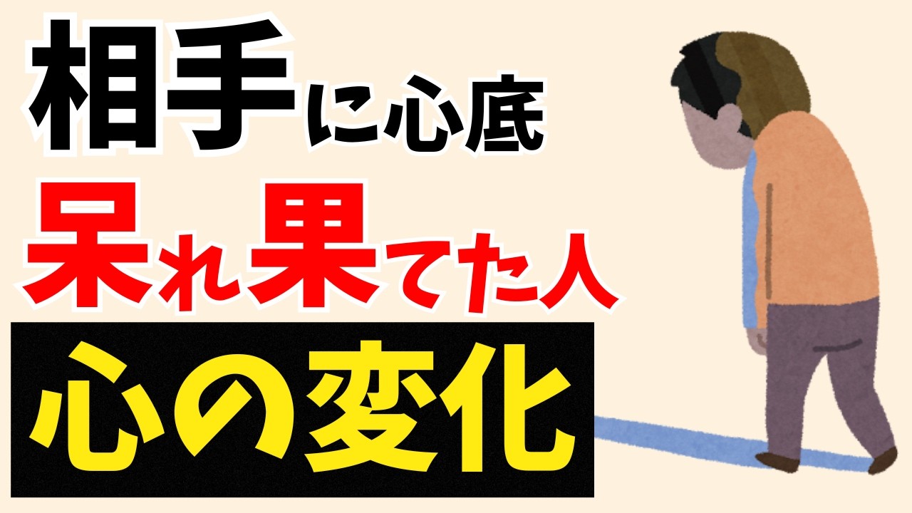 【雑学】人に呆れ果てた人の心の変化