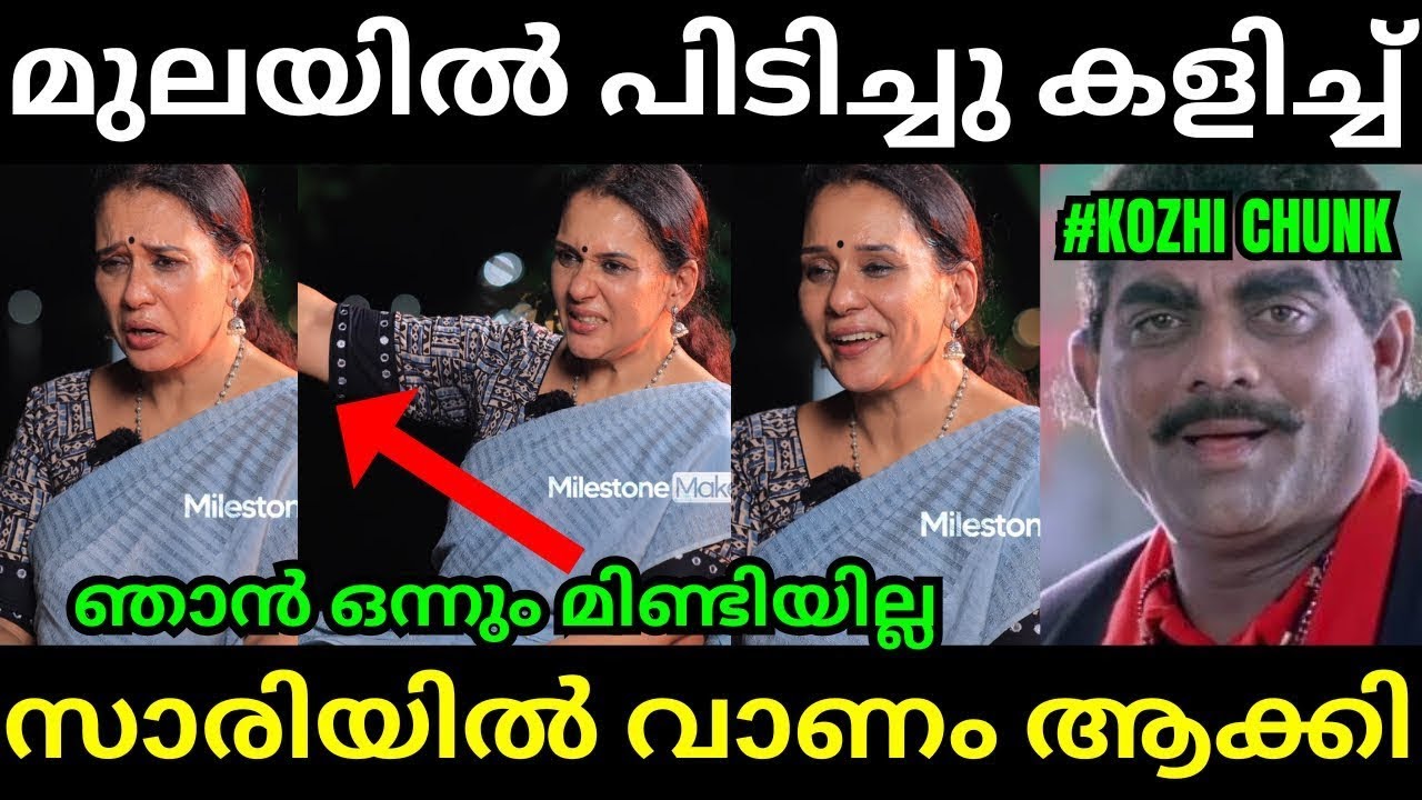 ചേച്ചി നിന്ന്‌ കൊടുത്തു😱🤣Maala Parvathi l Latest Malayalam Troll l Troll Video l Kambi Trolls