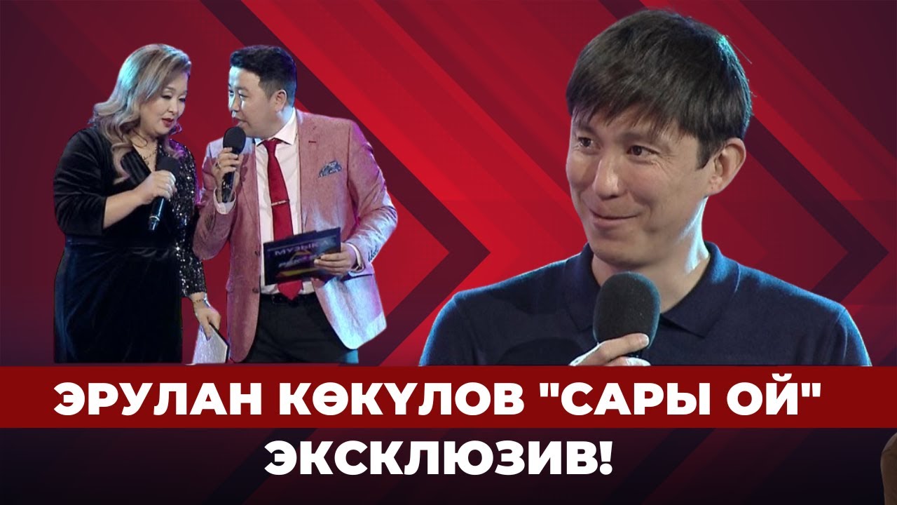 ЭКСКЛЮЗИВ! Депутат Эрулан Көкүлов 