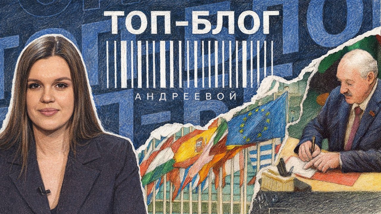 ТОП БЛОГ АНДРЕЕВОЙ| Беларусь присоединилась к Совету мира. Евросоюз уже не тот? Кризис в Молдове.