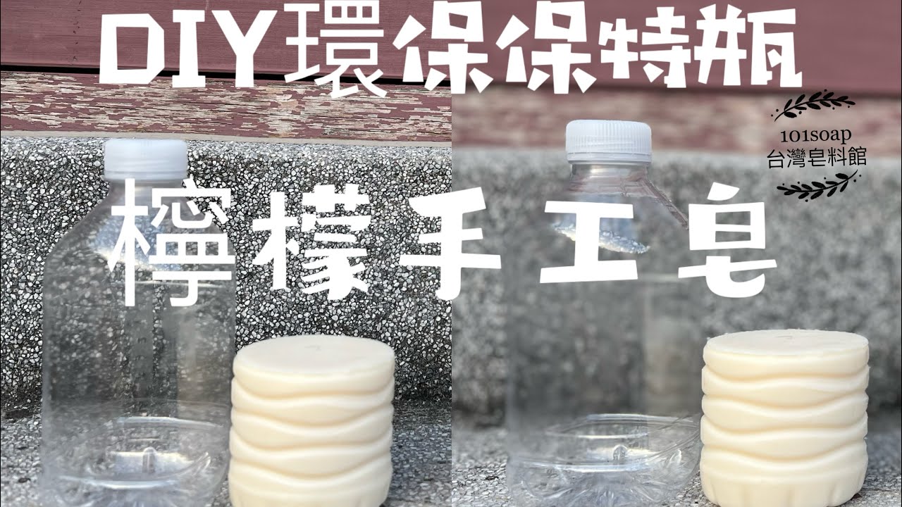 手口如瓶|DIY環保保特瓶檸檬手工皂｜Environmental friendly PET bottle lemon soap｜類黃酮@101soap6