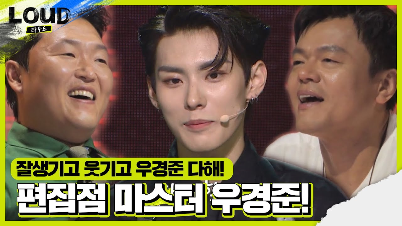 박진영×싸이, 편집점 마스터 우경준에 웃음!ㅣ라우드 (LOUD)ㅣSBS ENTER.
