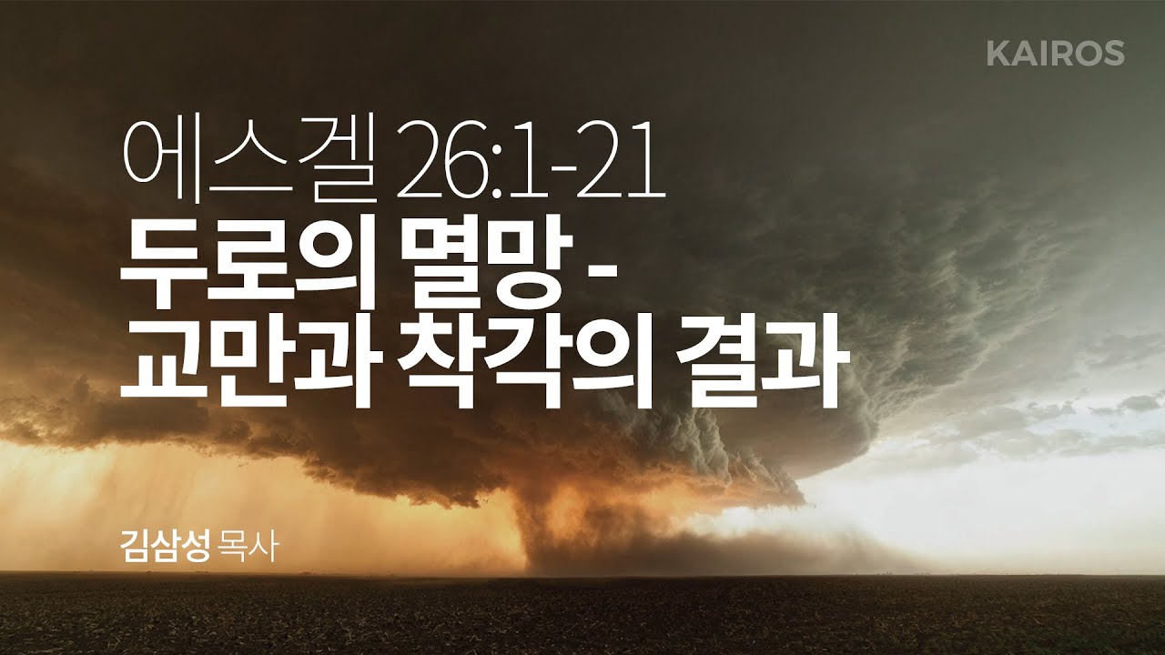 에스겔 26장 1-21절 | 두로의 멸망 - 교만과 착각의 결과