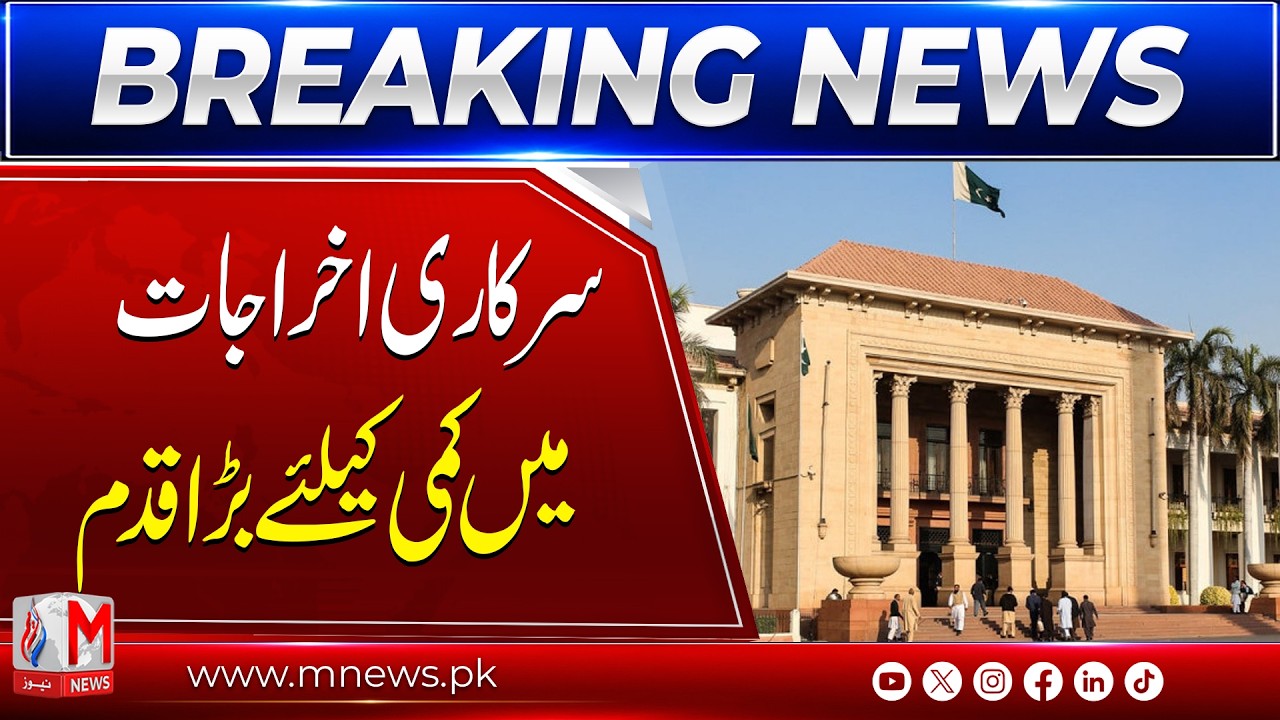 Punjab Assembly Begins Implementing Federal Government Austerity Policy | M News