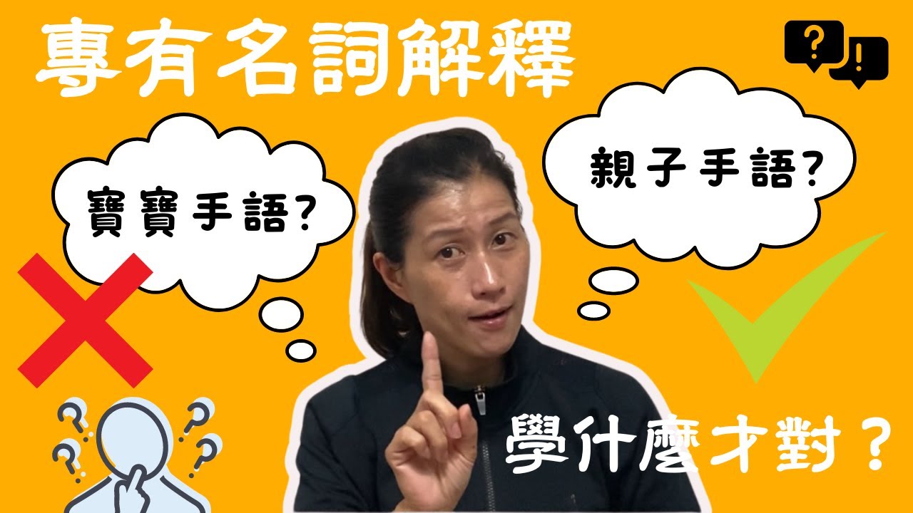 用手語聊手語 第二季 【第1集】寶寶手語v.s親子手語讓你搞清楚差在哪？林美君 #台灣手語 #聽障 #手語
