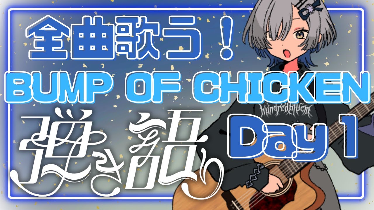 BUMP OF CHICKENを全曲弾き語りします -前編-  ミナミイズミ【Iris ～ COSMONAUT】 #RIOTMUSIC #shorts #vtuber #歌枠　※隠しトラック除く