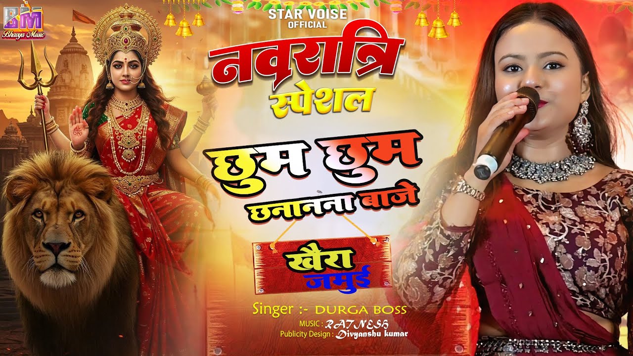 #bhajan - छुम छुम छनानना | Durga Boss | #durga_boss के खुबसूरत आवाज में दुर्गा माँ का भजन |