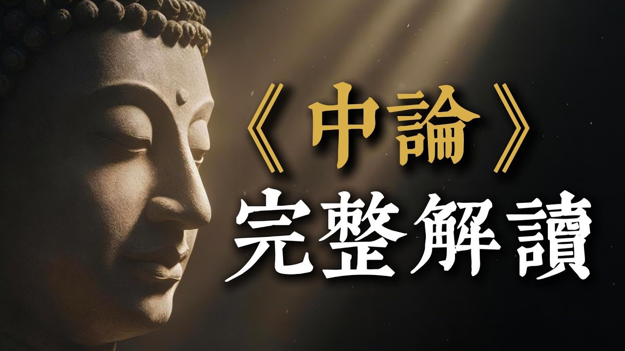 《中論》完整解說：一場摧毀你世界觀的邏輯風暴！龍樹菩薩如何用「空性」斬斷痛苦根源？#中論 #龍樹菩薩 #佛法 #空性 #哲學 #緣起性空 #佛教 #智慧 #放下 #龍樹