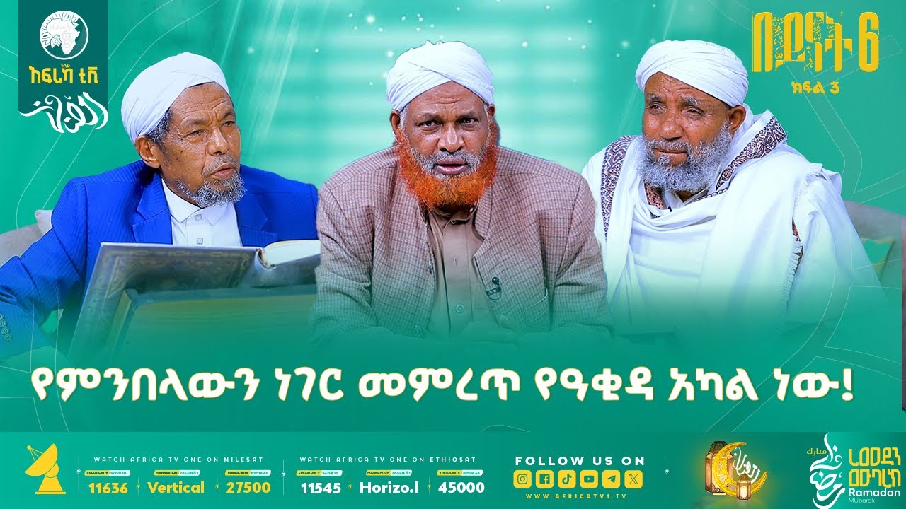 የምንበላውን ነገር መምረጥ የዓቂዳ አካል ነው! || ቅድሚያ ለተውሒድ! || በይናት 6 || ክፍል 2 || አፍሪካ ቲቪ #ረመዳን_1447 