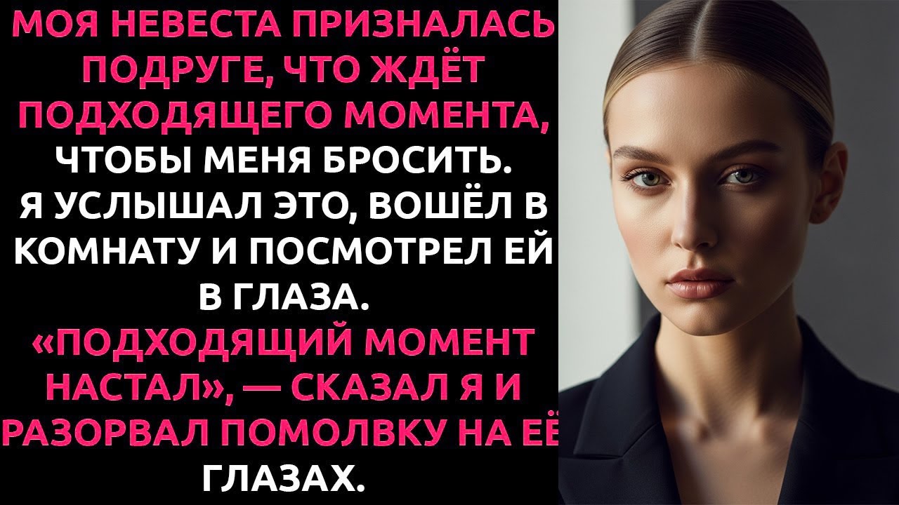 Я случайно УСЛЫШАЛ разговор невесты с подругой... и в тот же день РАЗОРВАЛ помолвку