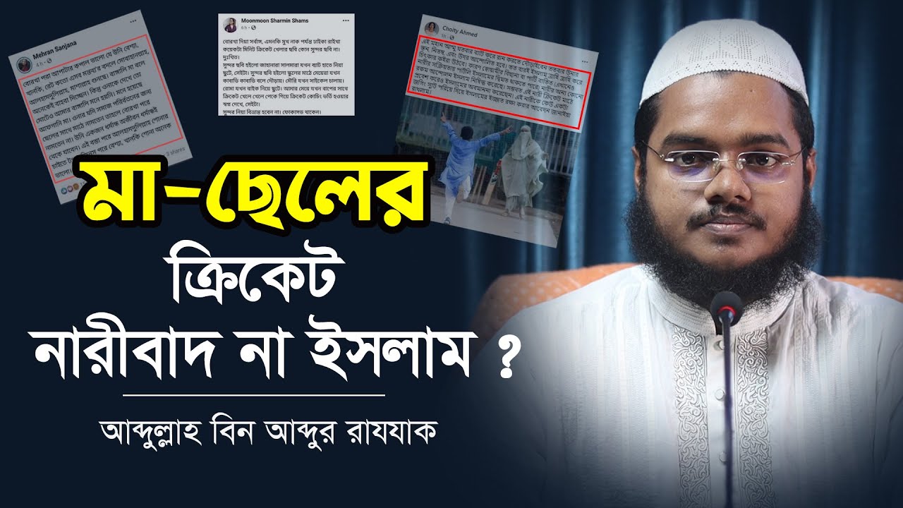 বোরখাপরিহিতা মা ও ছেলের ক্রিকেটঃ নারীবাদ না ইসলাম? আব্দুল্লাহ বিন আব্দুর রাযযাক