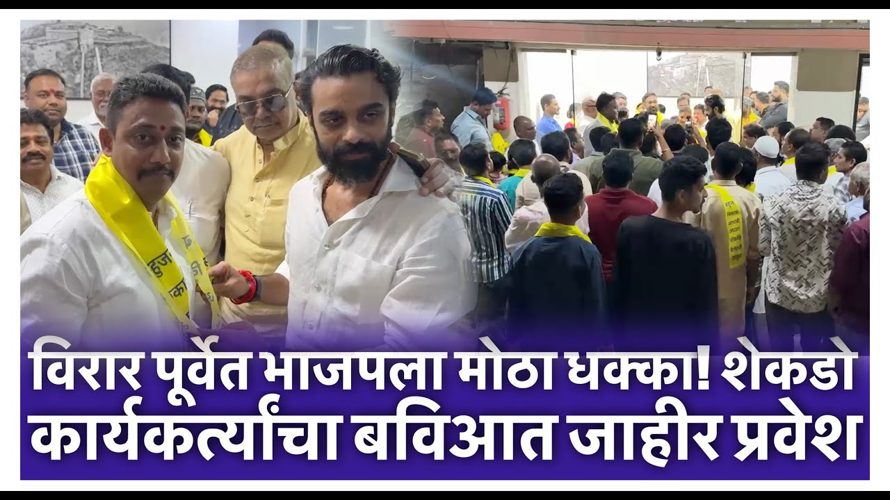 विरार पूर्वेत भाजपला मोठा धक्का! शेकडो कार्यकर्त्यांचा बविआत जाहीर प्रवेश
