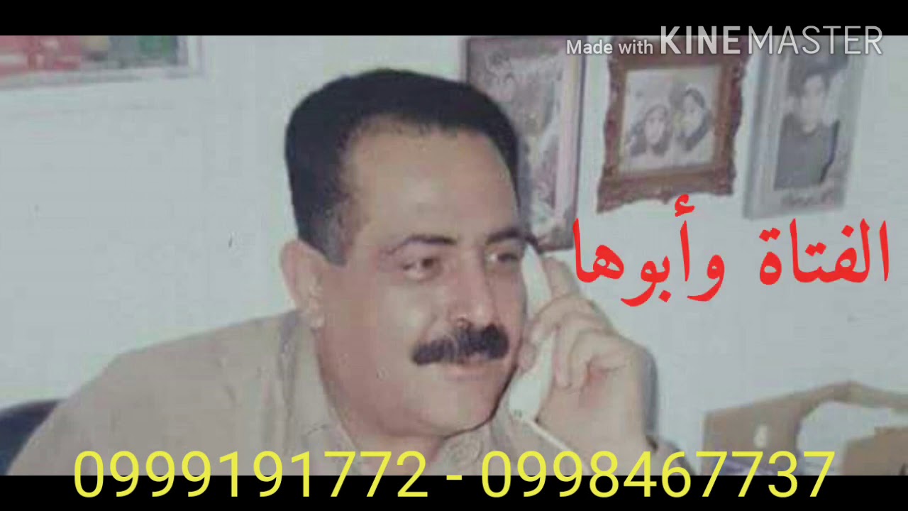 الشاعر سعيد الخطيب - الفتاة وأبوها - من تسجيلاتي القديمة