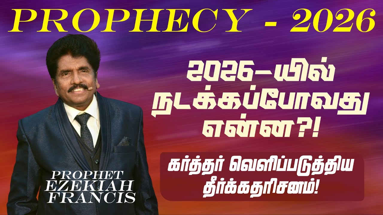 Пророческое послание 2026 года! || СПЕЦИАЛЬНОЕ ПОСЛАНИЕ || Пророк Иезекия Фрэнсис || 6 января 202...