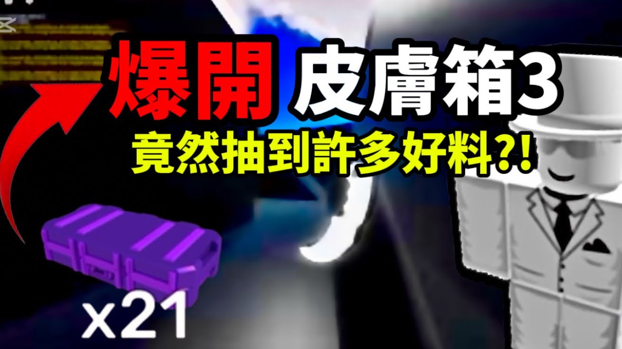 Roblox競爭者￼ 瘋狂抽最新皮膚箱3!!我抽到超多好料?!￼我的錢包空了…￼￼