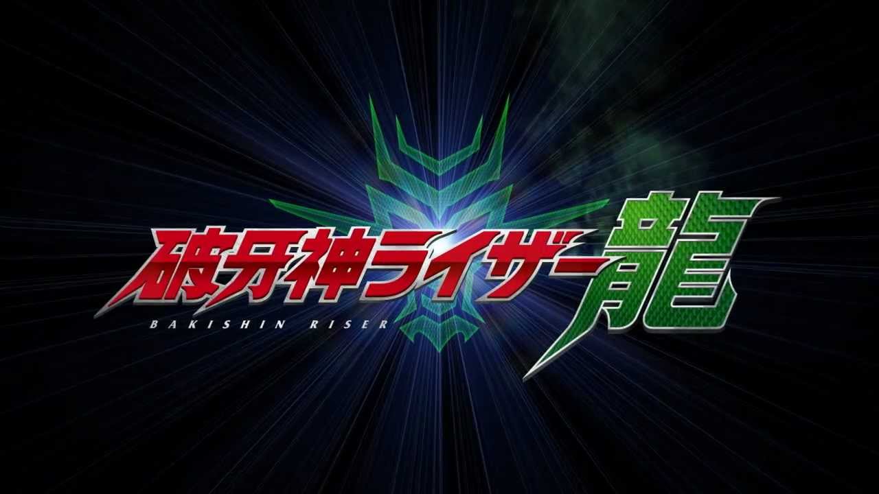 破牙神ライザー龍 