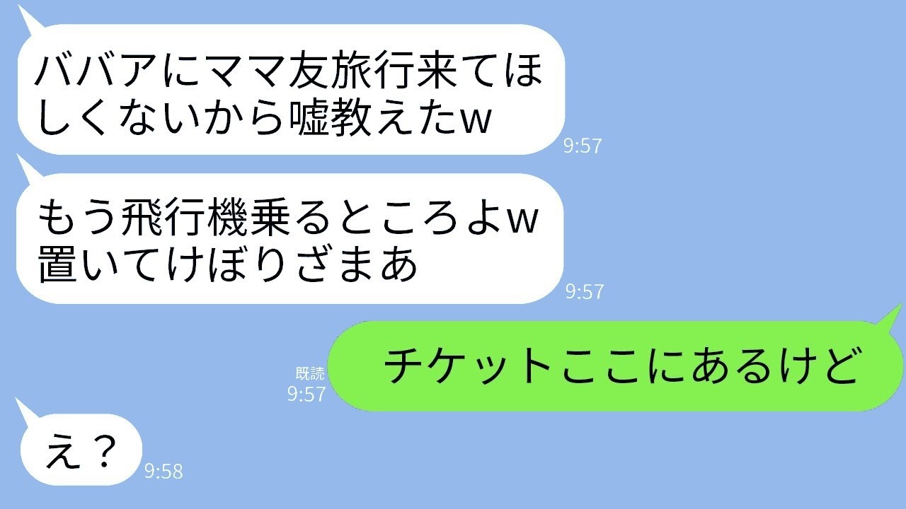 高齢出産の私を一方的に嫌って、ママ友旅行で私だけに嘘の集合時間を教えるボスママ「ババアは置いていくよw」→勝ち誇る彼女にある真実を伝えたときの反応がwww