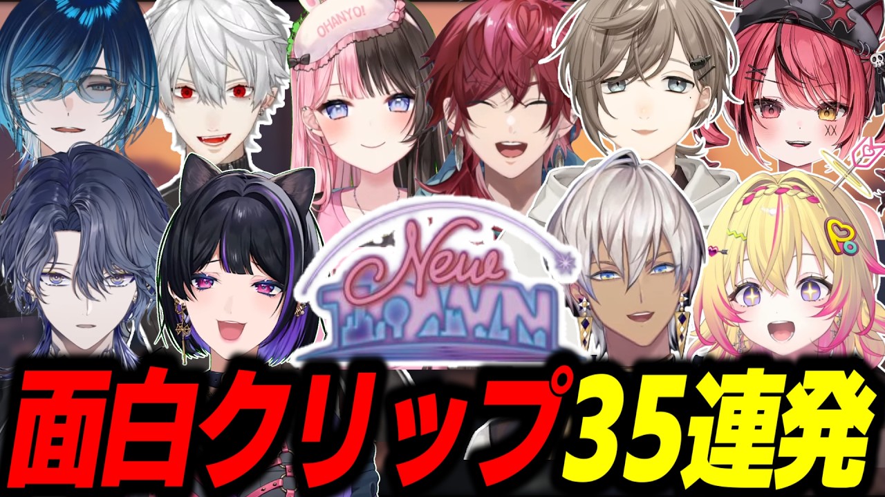 【35連発】NEWTOWN面白クリップまとめ最終回【にじさんじ/ななしいんく/あおぎり高校/ぶいすぽ/すずみあ/切り抜き/GTA5/作業用】