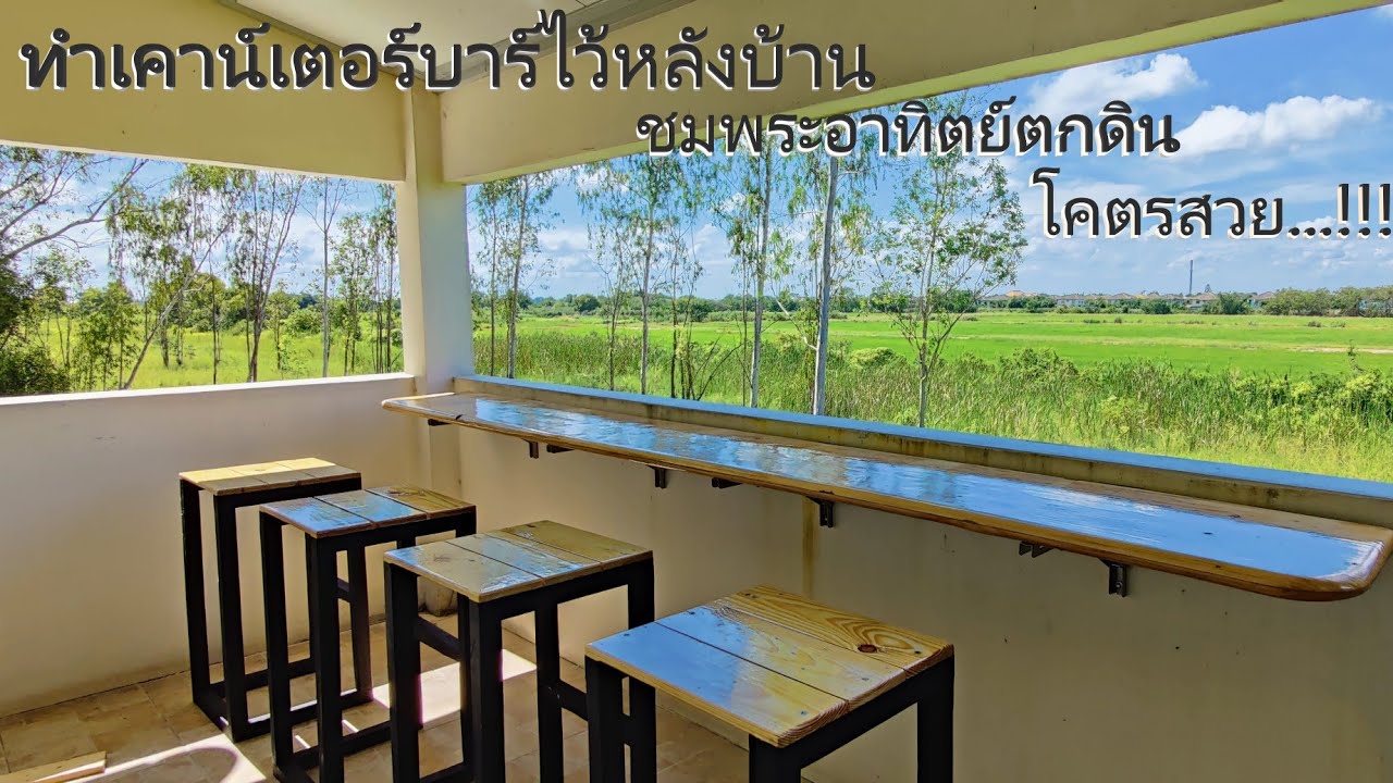 ทำเคาน์เตอร์บาร์ไว้หลังบ้าน ชมพระอาทิตย์ตกดิน (Make bar counter in the back of the house)