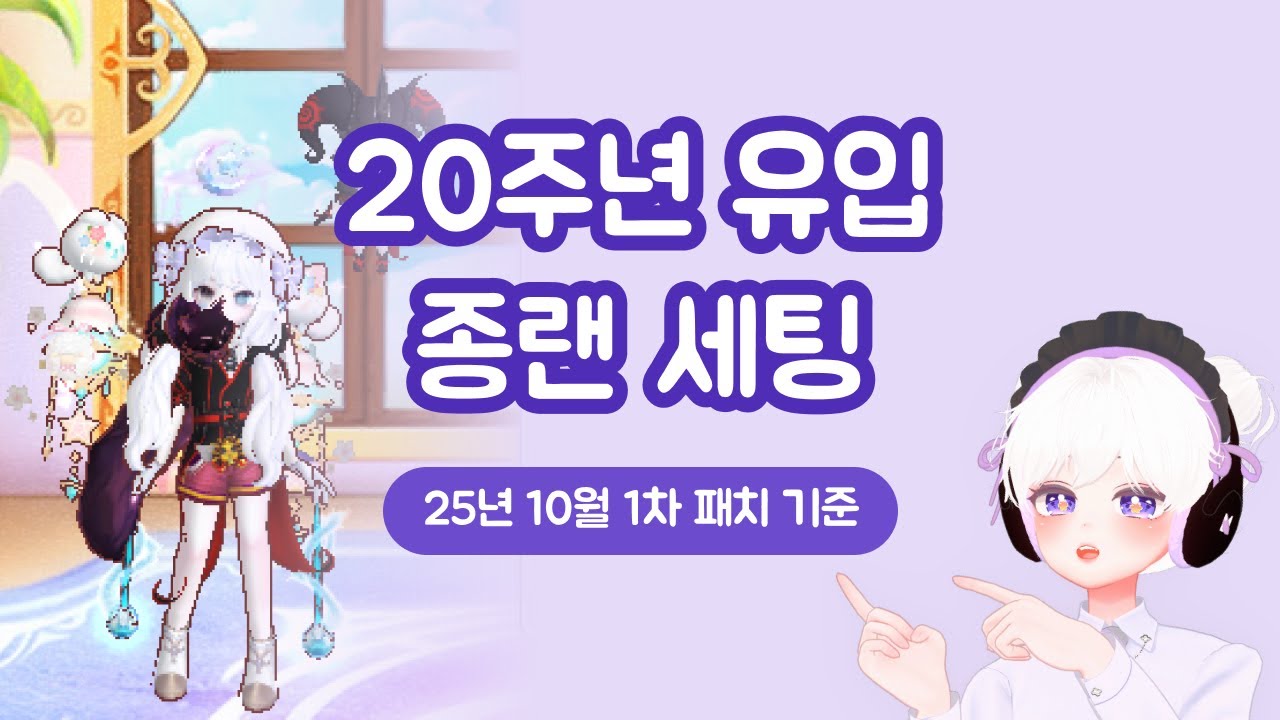 [뉴비복귀] 20주년 유입 종랜 세팅