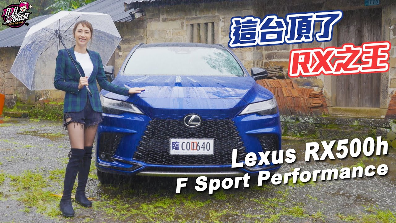這台頂了 ! RX之王 ! Lexus RX500h F Sport Performance