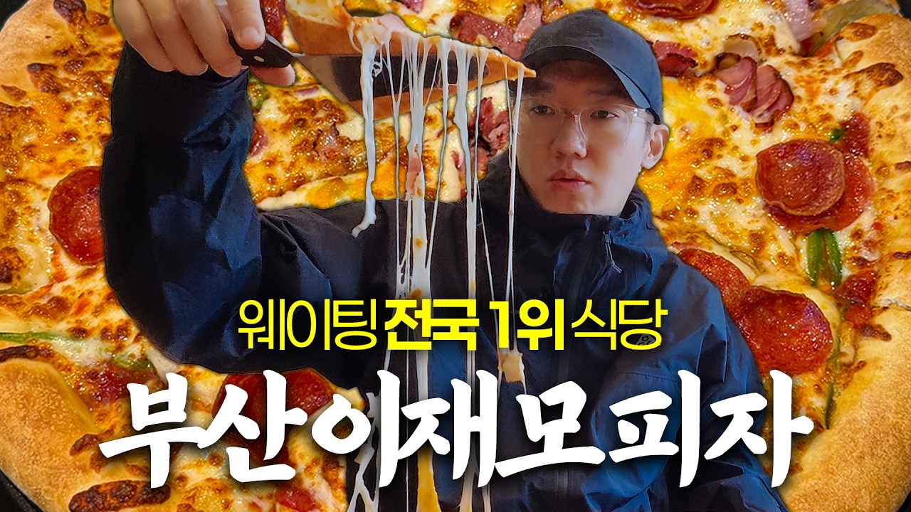 이제는 맛볼 수 없는 '임실 치즈' 이재모 피자, 마지막으로 먹고 왔습니다