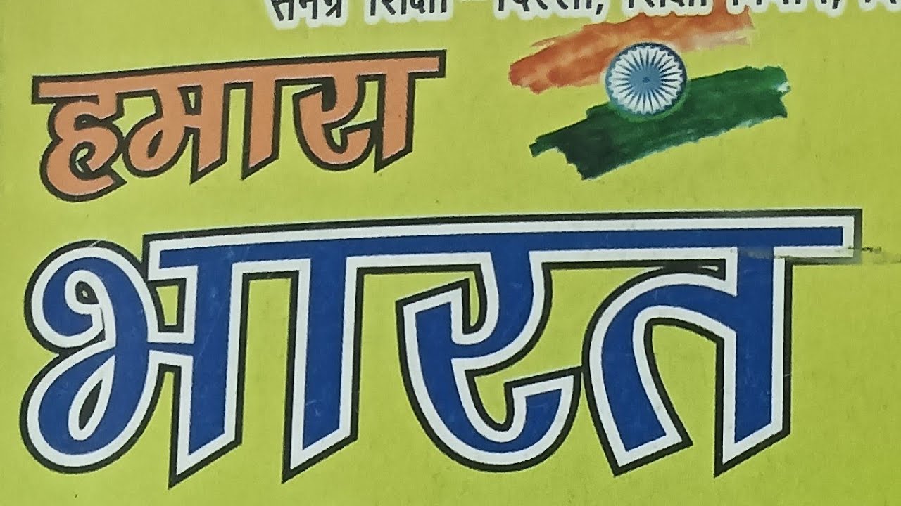 आओ जाने अपने भारत को 🇮🇳