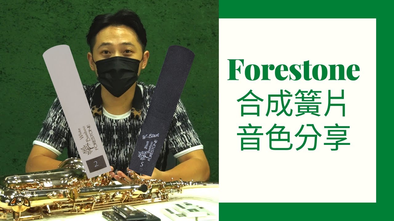 Forestone 合成竹片 音色分享 建甫老師