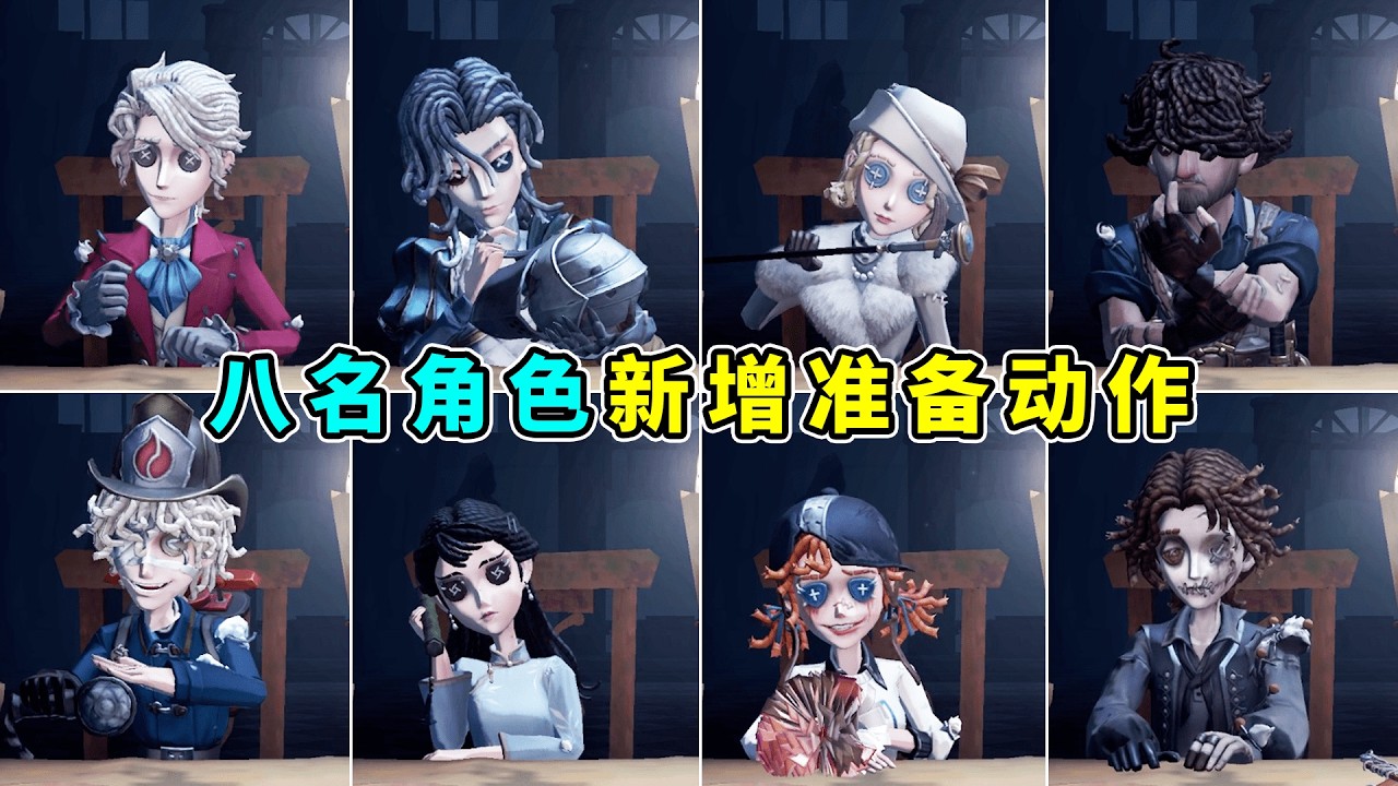 第五人格：八名角色新增等待动作准备合集【小砸墨】Identity V