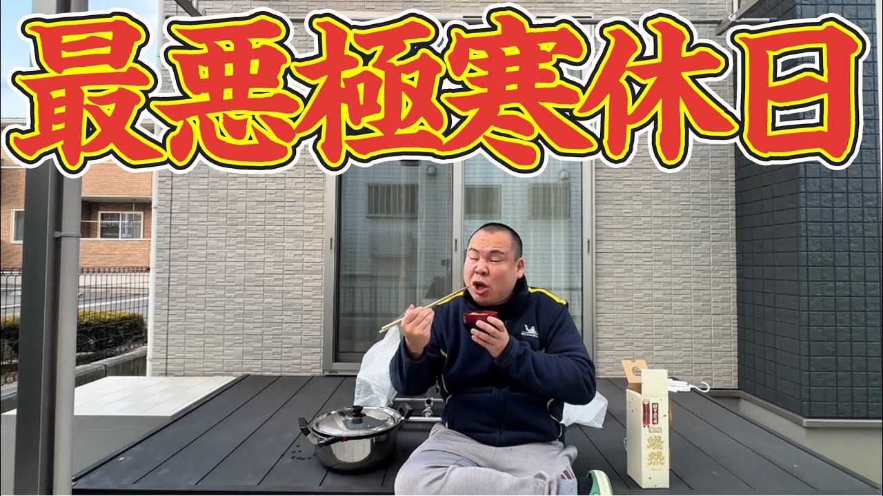 【廃車】まさかのトラブルで予定潰れて最悪な休日！そんな日は庭でおでんと日本酒で一杯！お好み焼き！おでん！日本酒！夜は家族でおでんパーティー！おでん弁当！庭飲み！ベランダ飲み！BBQしたい！焼鳥食べたい