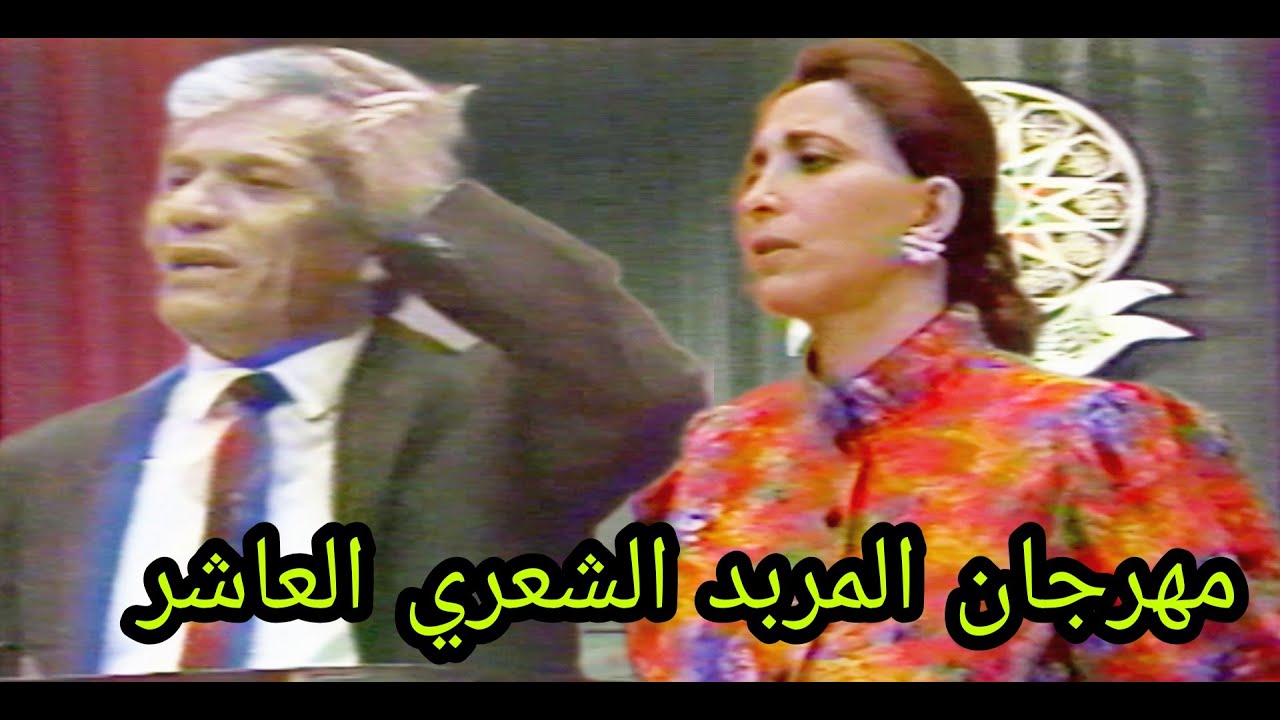 مهرجان المربد الشعري العاشر في بغداد - سعاد الصباح وعبدالرزاق عبدالواحد واخرون