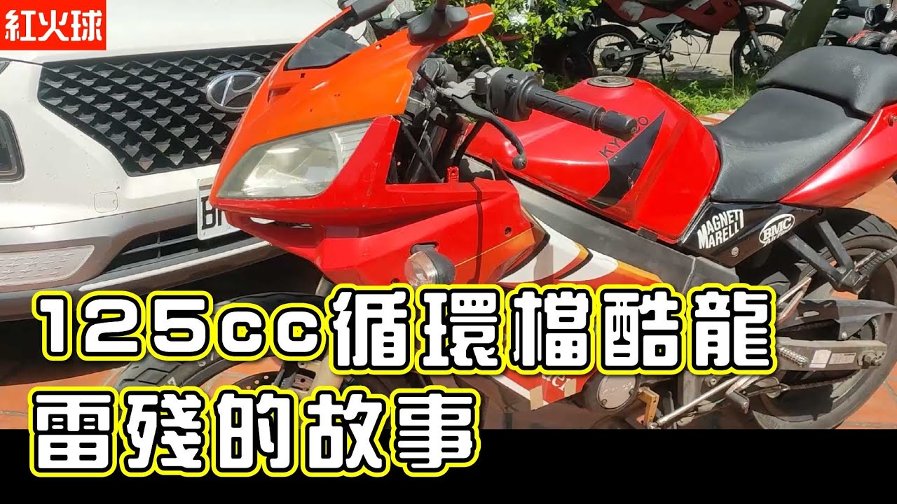 這是一個車剛修好就被雷殘的故事 酷龍125 循環檔 ep2