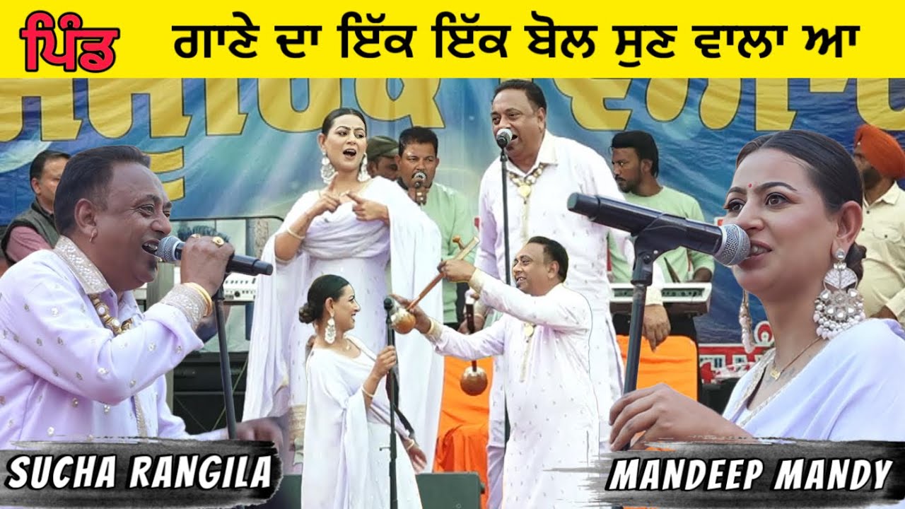 ਪਿੰਡ ਗਾਣੇ ਦਾ ਇੱਕ ਇੱਕ ਬੋਲ ਸੁਣ ਵਾਲਾ ਆ | Sucha Rangila Mandeep Mandy Song Pind | Sucha Rangila Live