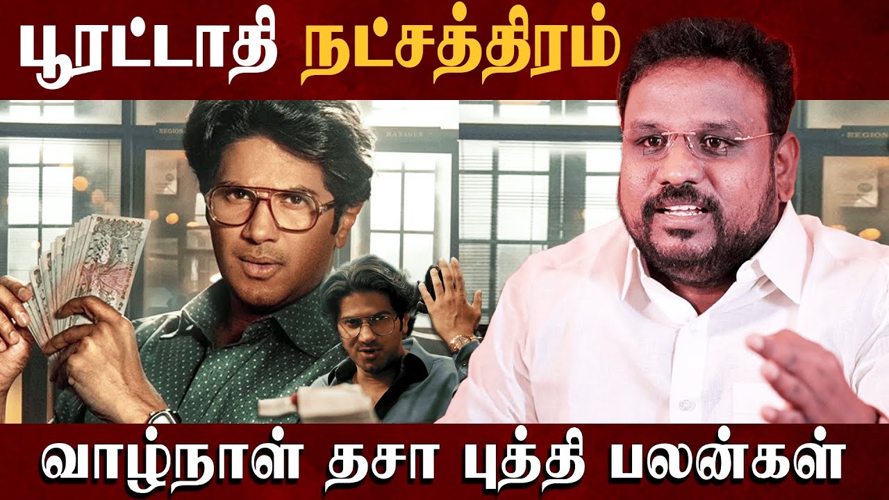 பூரட்டாதி நட்சத்திரத்தின் வாழ்நாள் ரகசியம் | Puratadhi Natchathra Palangal Astrologer Gokulakannan