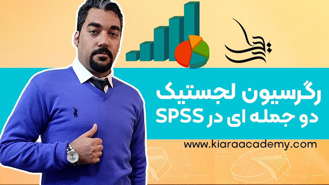 رگرسیون لجستیک دو جمله ای در SPSS
