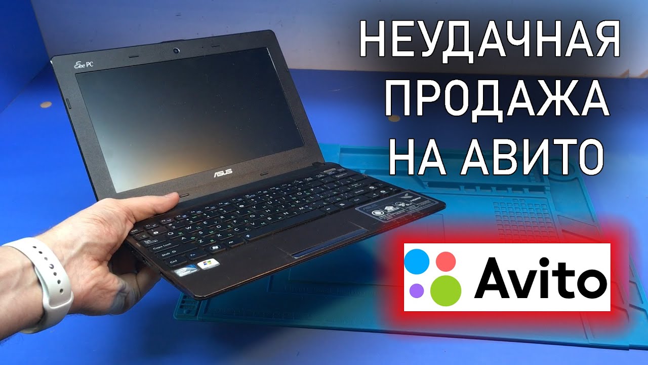 Подписчица НЕУДАЧНО продала нетбук Asus X101CH на Авито... Обман или стечение обстоятельств?