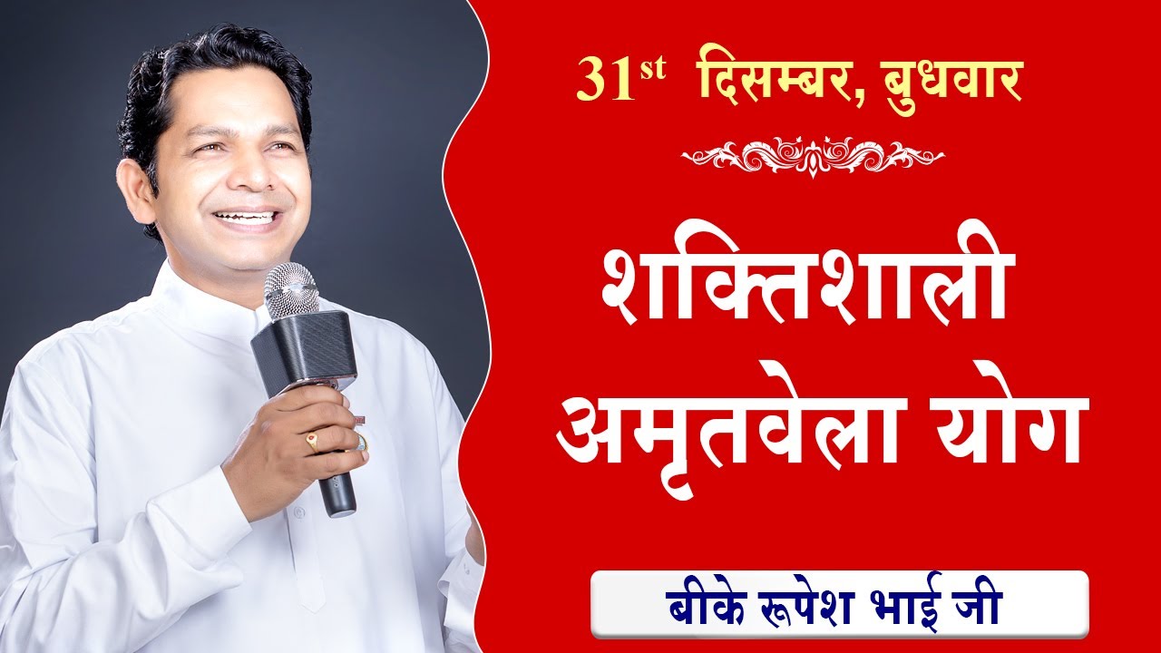 LIVE:अमृतवेला योग | AMRITVELA YOG COMMENTARY के साथ | Live from Madhuban | BK Rupesh Bhai 31-12-2025