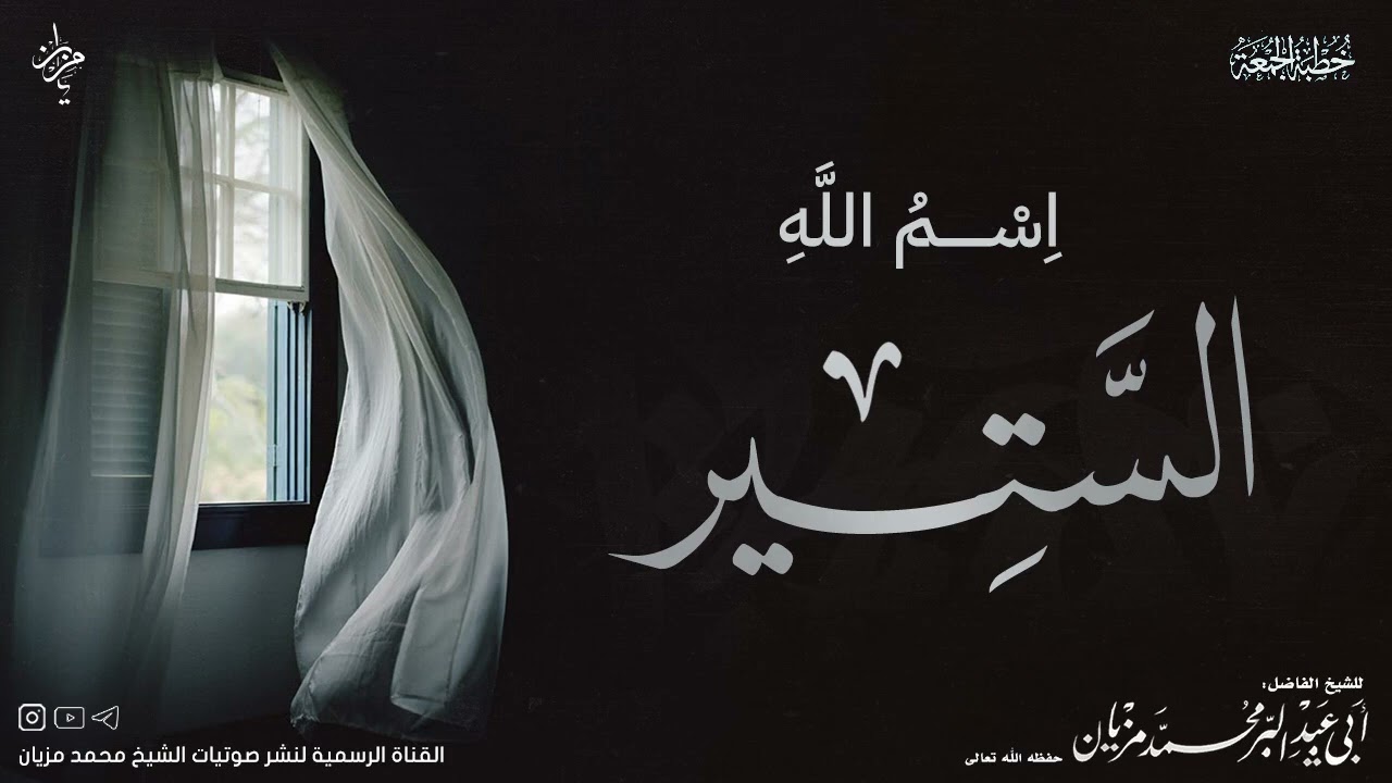 خطبة اسم الله الستير |•| لأبي عبد البر محمد مزيان