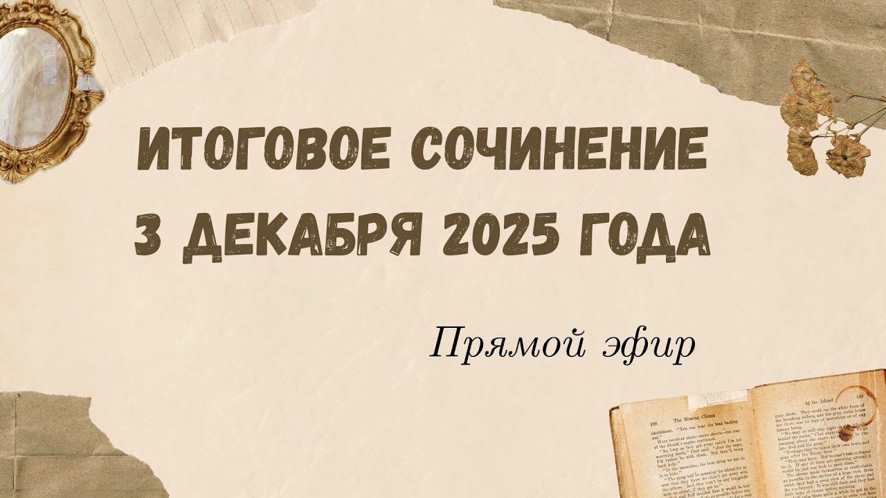 Итоговое сочинение // Итоговое сочинение 2025 // ЕГЭ русский #итоговоесочинение #егэрусскийязык