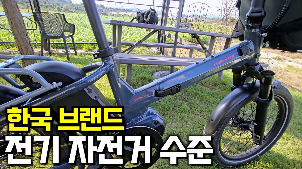 한국 회사가 제대로 전기자전거를 만들면 벌어지는 일 / 커넥티드 듄드라이브 플러스