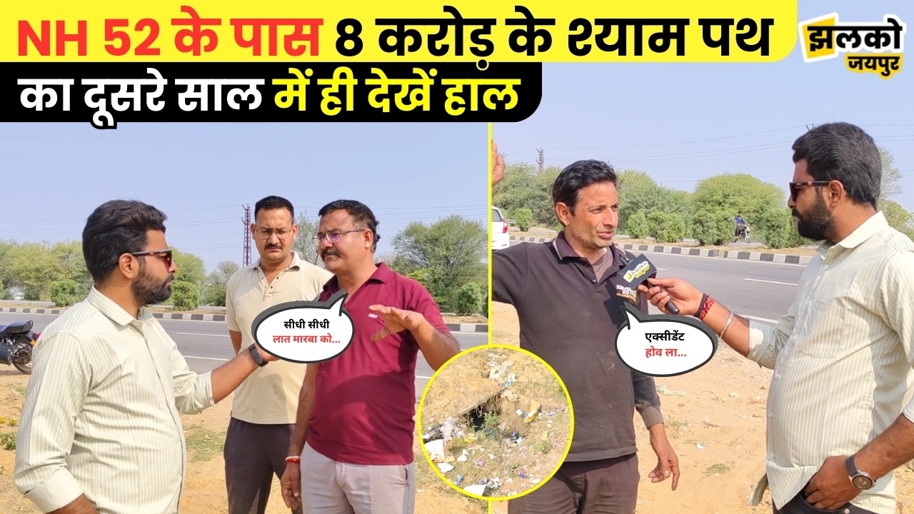 NH 52 के पास Shyam प्रेमियों के लिए 8 करोड़ में बने श्याम पथ का दूसरे साल में ही देखें कैसा है हाल