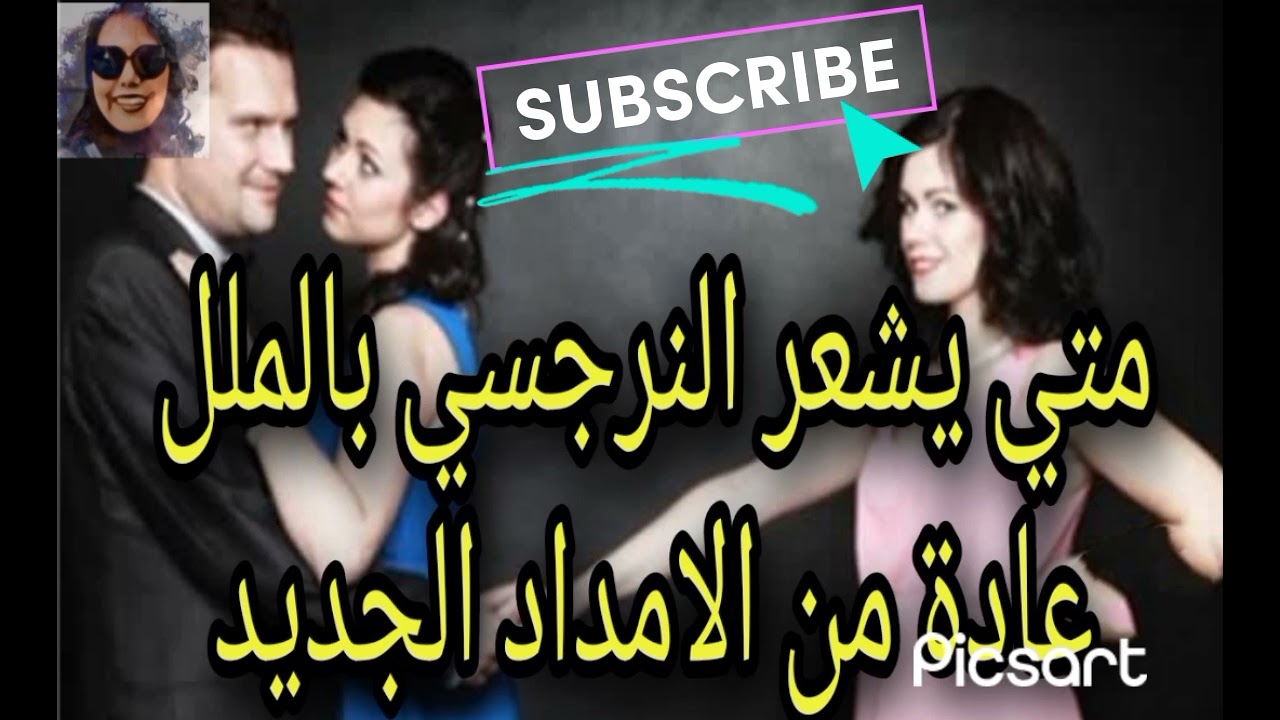 متي سيشعر النرجسي بالملل من الامداد الجديد