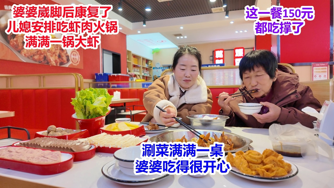 婆婆的脚康复了，儿媳安排吃150元虾肉涮锅，满满一锅大虾，涮菜一大桌，婆媳俩都吃撑了