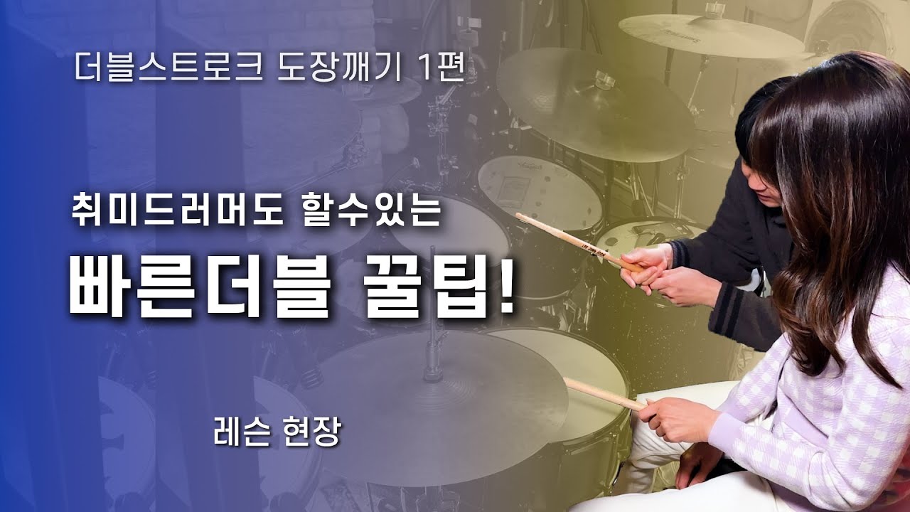 빠른더블도 가능해지는 신기한 꿀팁! 🥁 더블스트로크 레슨현장