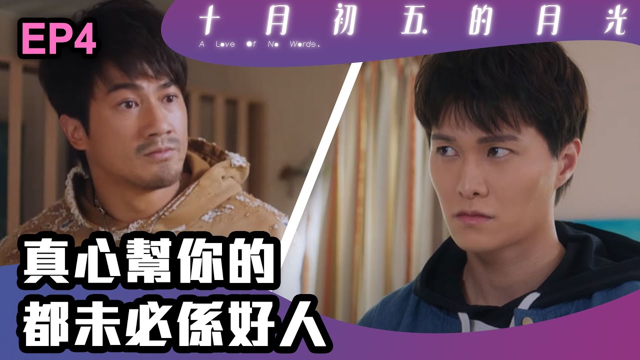 十月初五的月光 | 第4集 | 真心幫你的 都未必係好人