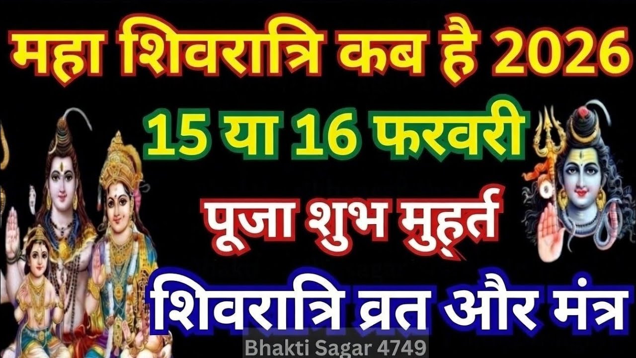 Shivratri Kab Hai 2026 || Maha Shivratri Kab Hai, महाशिवरात्रि कितने तारीख को है पूजा का शुभ मुहूर्त