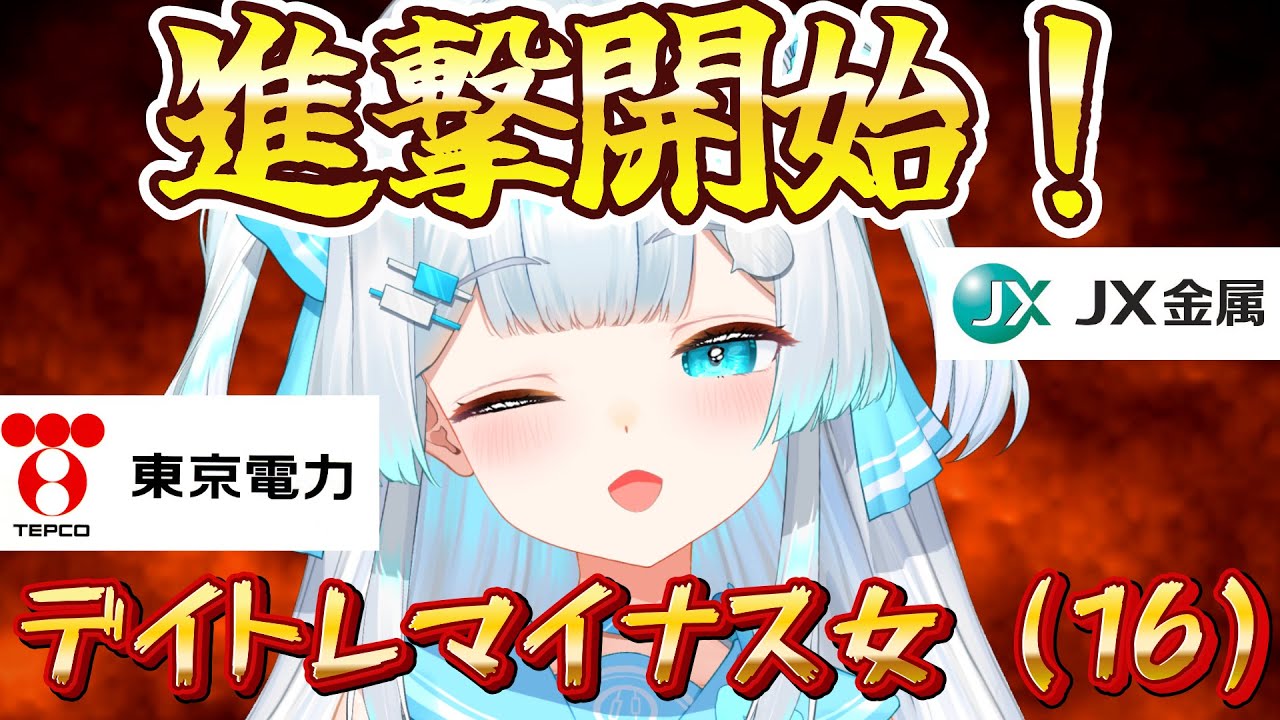 【＃デイトレ生配信🔰】風が吹いてきた！気がする！！勝ちにいくなのよ〜🔥【 ＃株娘VTuber】